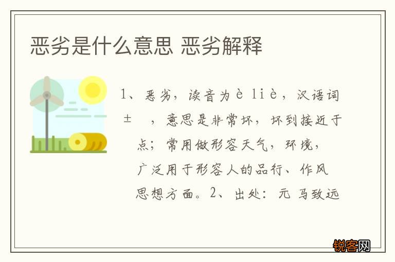 恶劣是什么意思 恶劣解释