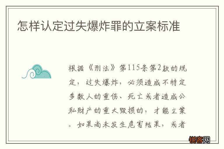 怎样认定过失爆炸罪的立案标准