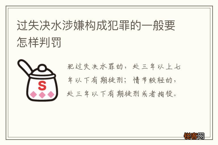 过失决水涉嫌构成犯罪的一般要怎样判罚