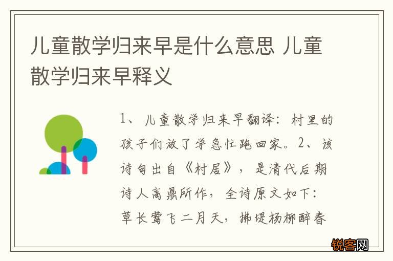 儿童散学归来早是什么意思 儿童散学归来早释义