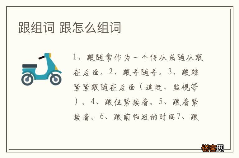 跟组词 跟怎么组词