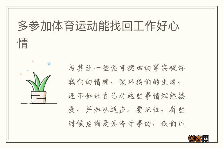 多参加体育运动能找回工作好心情