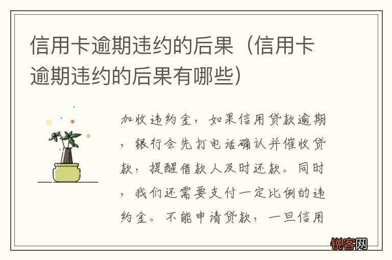 信用卡逾期违约的后果有哪些 信用卡逾期违约的后果