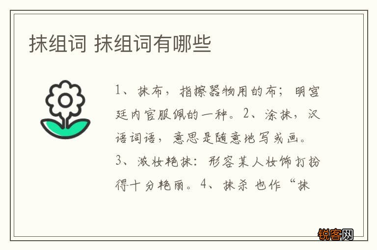 抹组词 抹组词有哪些