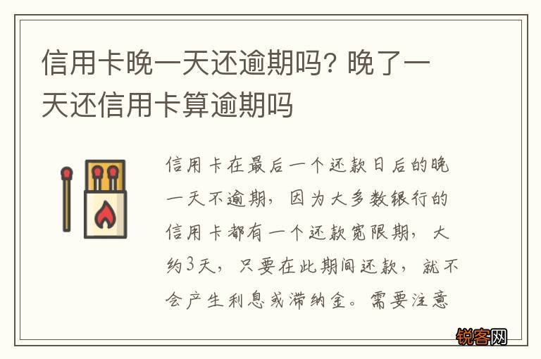 信用卡晚一天还逾期吗? 晚了一天还信用卡算逾期吗
