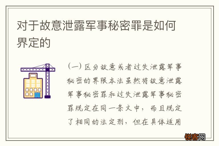 对于故意泄露军事秘密罪是如何界定的