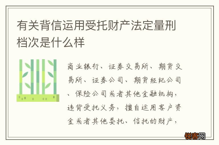 有关背信运用受托财产法定量刑档次是什么样
