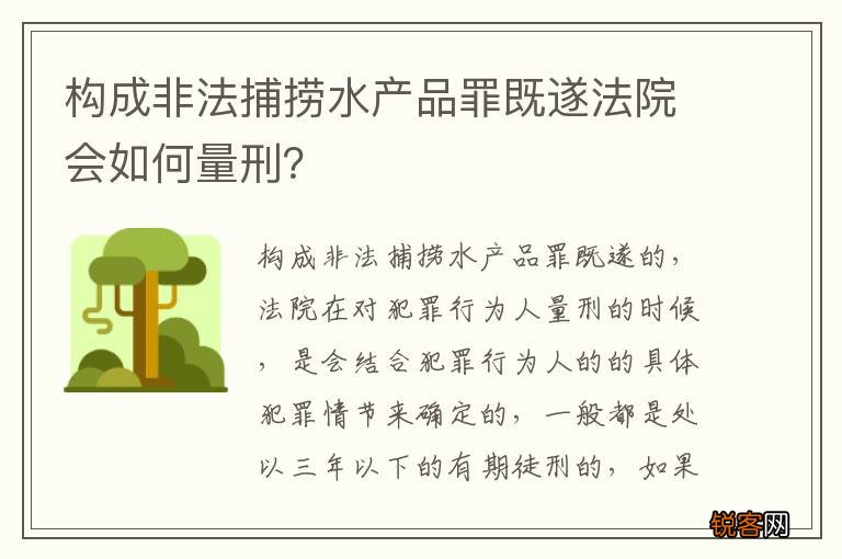 构成非法捕捞水产品罪既遂法院会如何量刑？