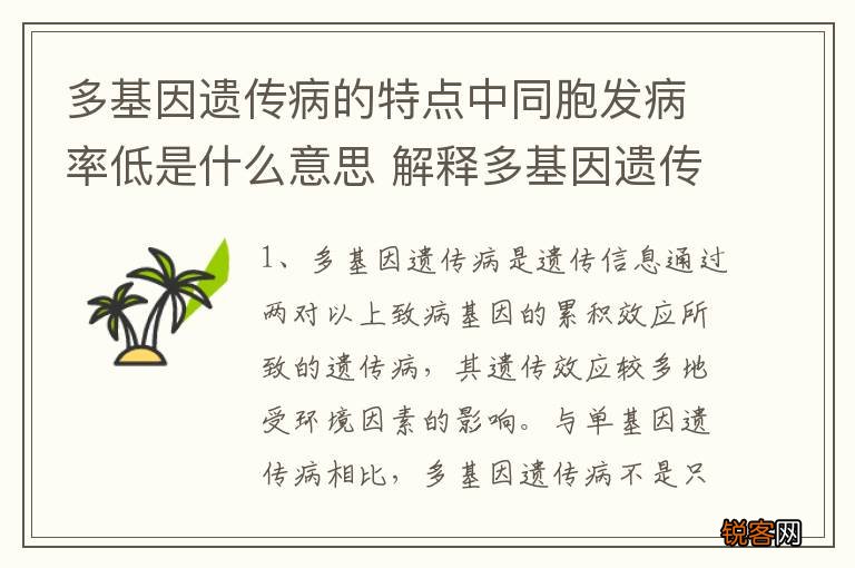 多基因遗传病的特点中同胞发病率低是什么意思 解释多基因遗传病的特点同胞发病率低