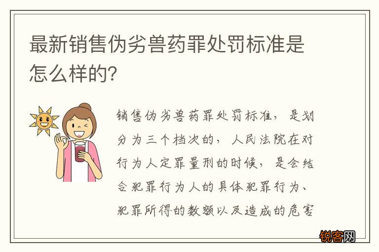 最新销售伪劣兽药罪处罚标准是怎么样的？