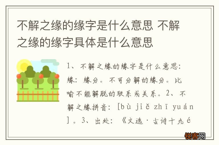 不解之缘的缘字是什么意思 不解之缘的缘字具体是什么意思