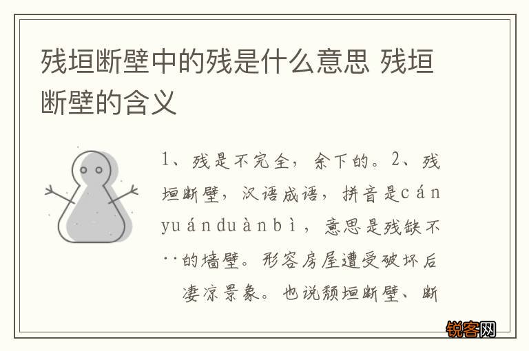 残垣断壁中的残是什么意思 残垣断壁的含义