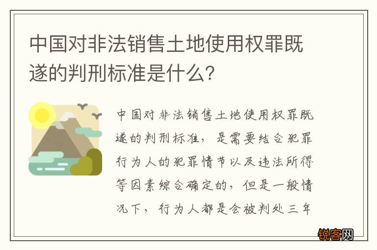 中国对非法销售土地使用权罪既遂的判刑标准是什么？