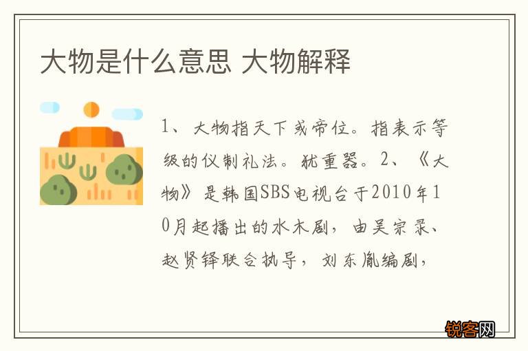 大物是什么意思 大物解释