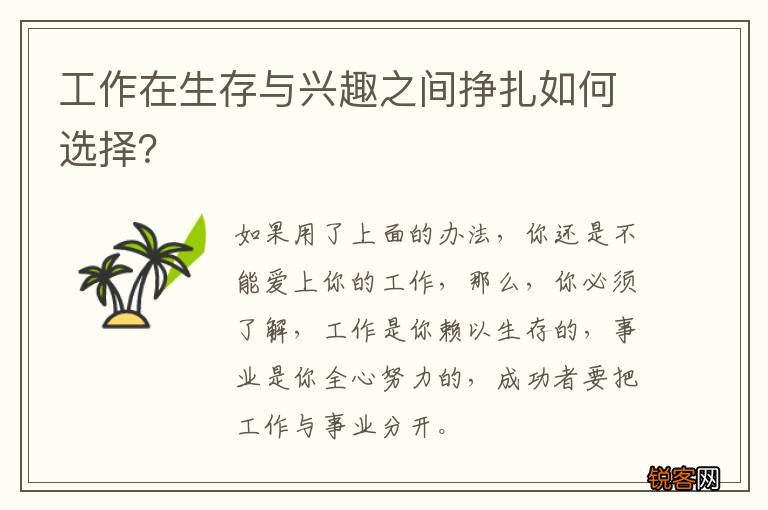 工作在生存与兴趣之间挣扎如何选择？