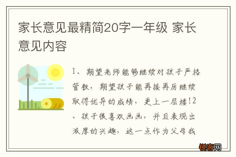 家长意见最精简20字一年级 家长意见内容