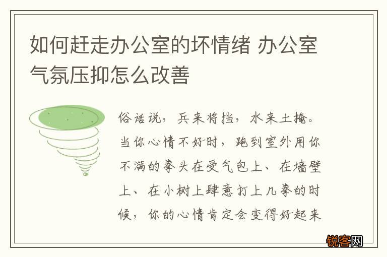 如何赶走办公室的坏情绪 办公室气氛压抑怎么改善