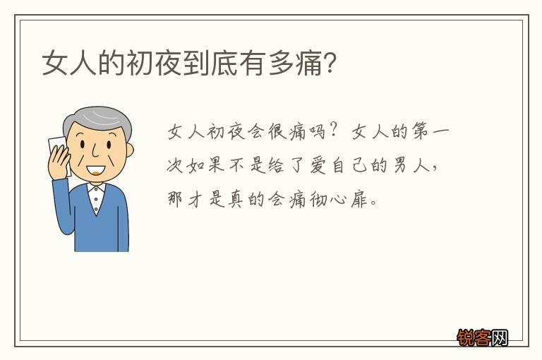 女人的初夜到底有多痛？