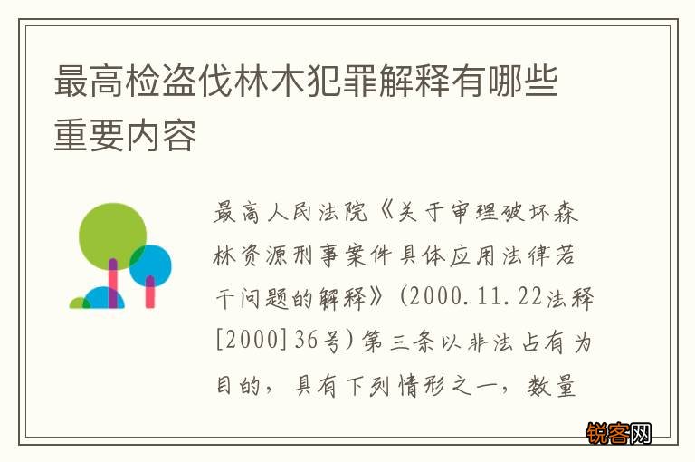 最高检盗伐林木犯罪解释有哪些重要内容