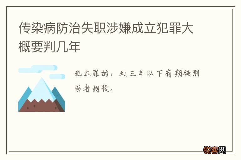 传染病防治失职涉嫌成立犯罪大概要判几年