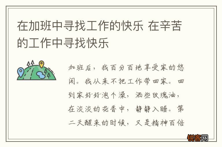 在加班中寻找工作的快乐 在辛苦的工作中寻找快乐