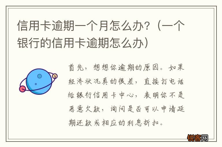 一个银行的信用卡逾期怎么办 信用卡逾期一个月怎么办?