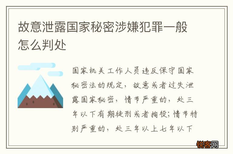 故意泄露国家秘密涉嫌犯罪一般怎么判处