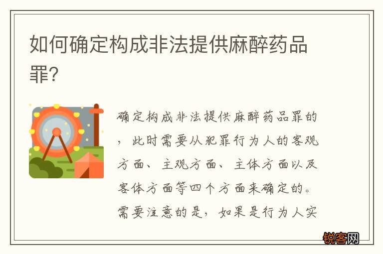 如何确定构成非法提供麻醉药品罪？