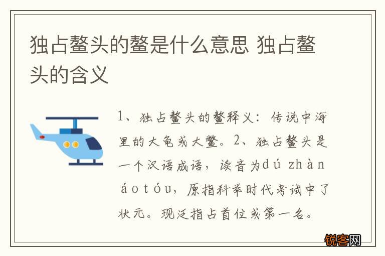 独占鳌头的鳌是什么意思 独占鳌头的含义