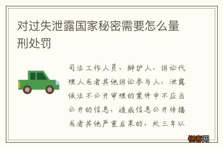 对过失泄露国家秘密需要怎么量刑处罚