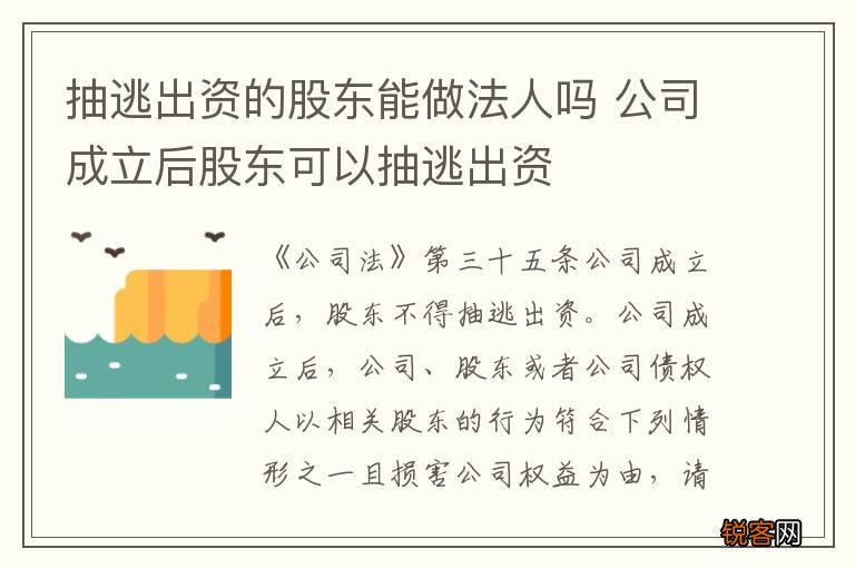 抽逃出资的股东能做法人吗 公司成立后股东可以抽逃出资