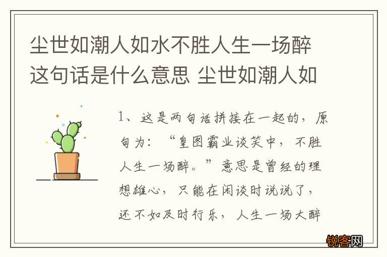 尘世如潮人如水不胜人生一场醉这句话是什么意思 尘世如潮人如水不胜人生一场醉出处