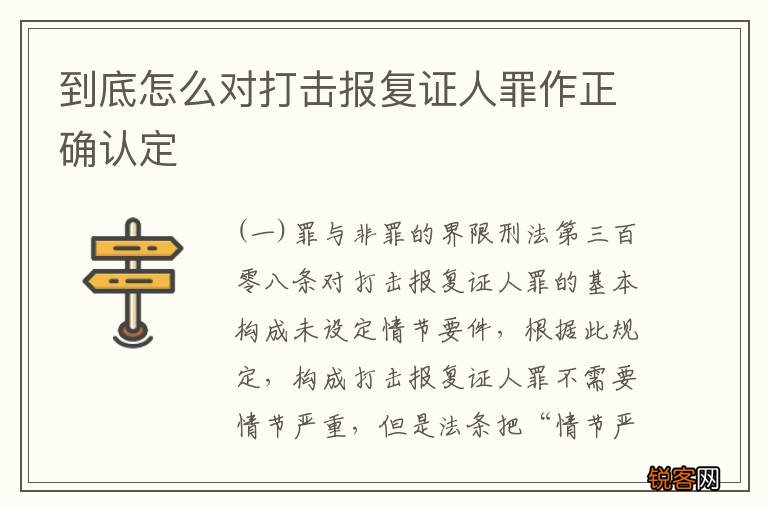 到底怎么对打击报复证人罪作正确认定