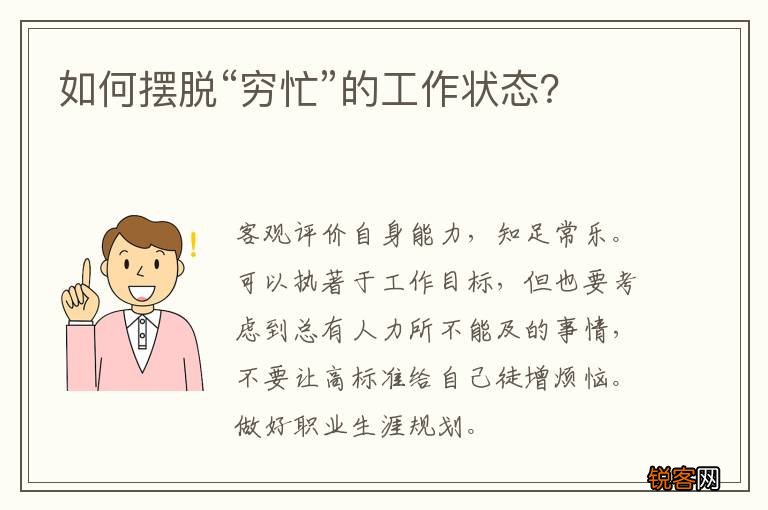 如何摆脱“穷忙”的工作状态？