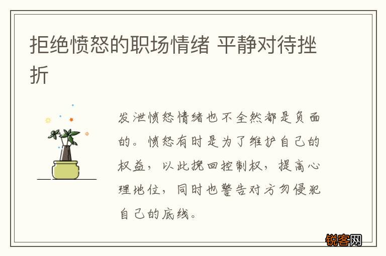 拒绝愤怒的职场情绪 平静对待挫折
