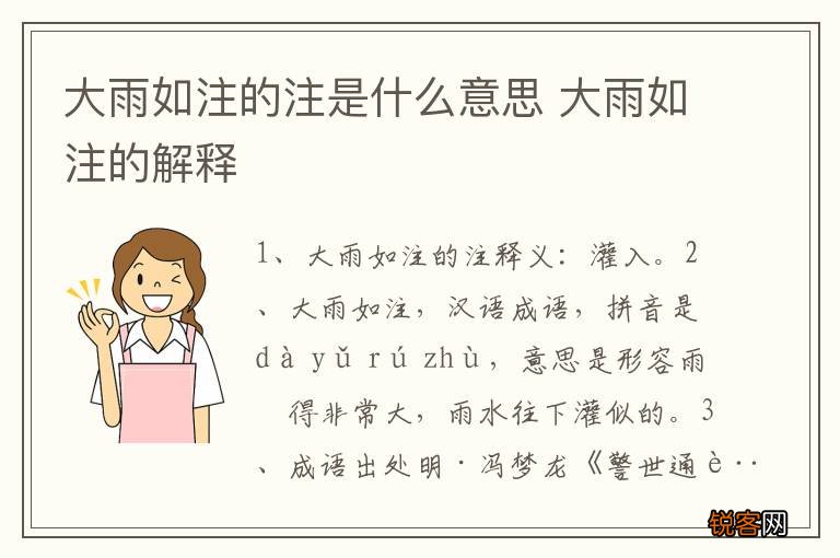 大雨如注的注是什么意思 大雨如注的解释
