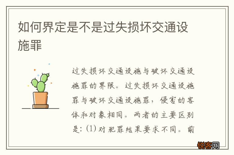 如何界定是不是过失损坏交通设施罪