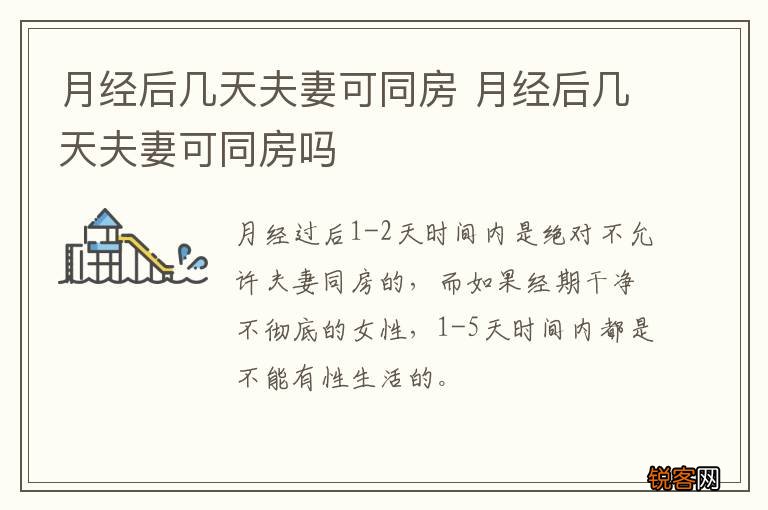 月经后几天夫妻可同房 月经后几天夫妻可同房吗