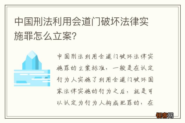 中国刑法利用会道门破坏法律实施罪怎么立案？