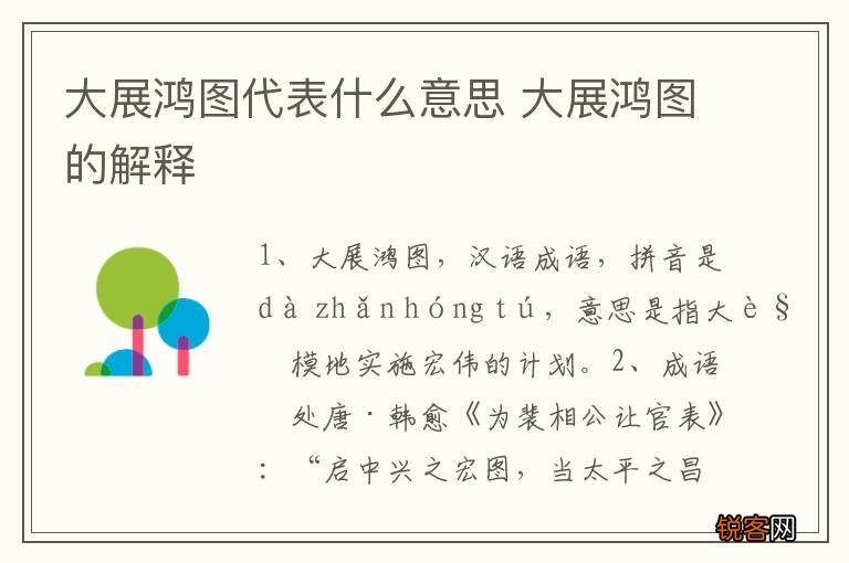 大展鸿图代表什么意思 大展鸿图的解释