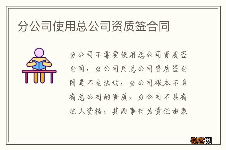 分公司使用总公司资质签合同
