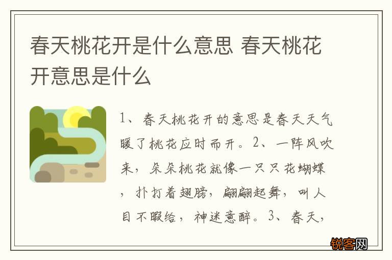 春天桃花开是什么意思 春天桃花开意思是什么