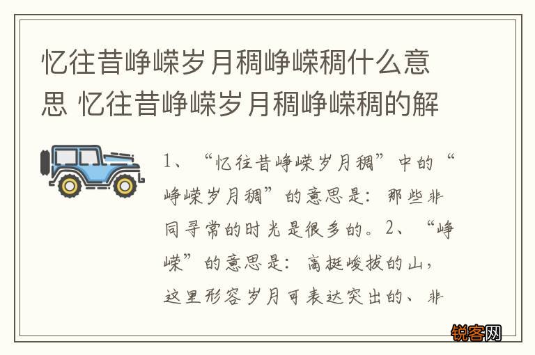 忆往昔峥嵘岁月稠峥嵘稠什么意思 忆往昔峥嵘岁月稠峥嵘稠的解释