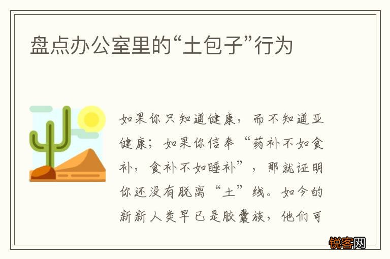 盘点办公室里的“土包子”行为