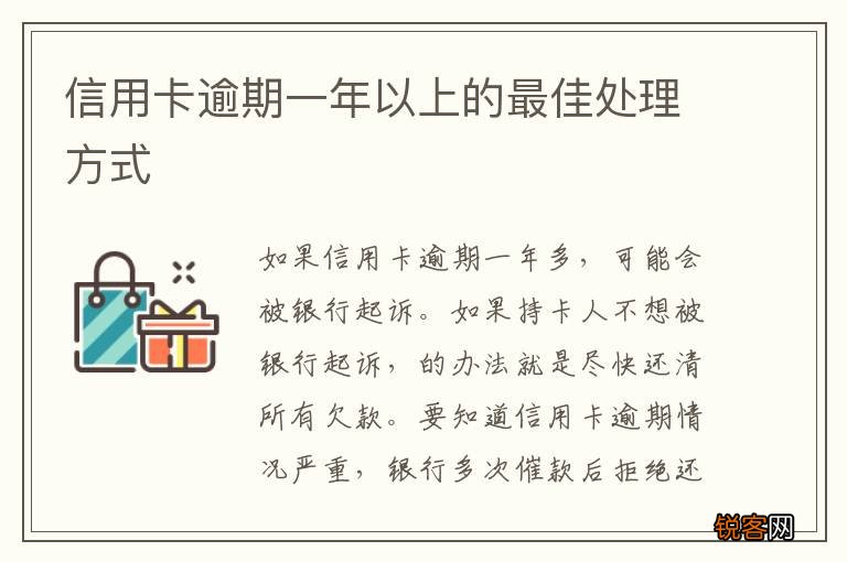 信用卡逾期一年以上的最佳处理方式
