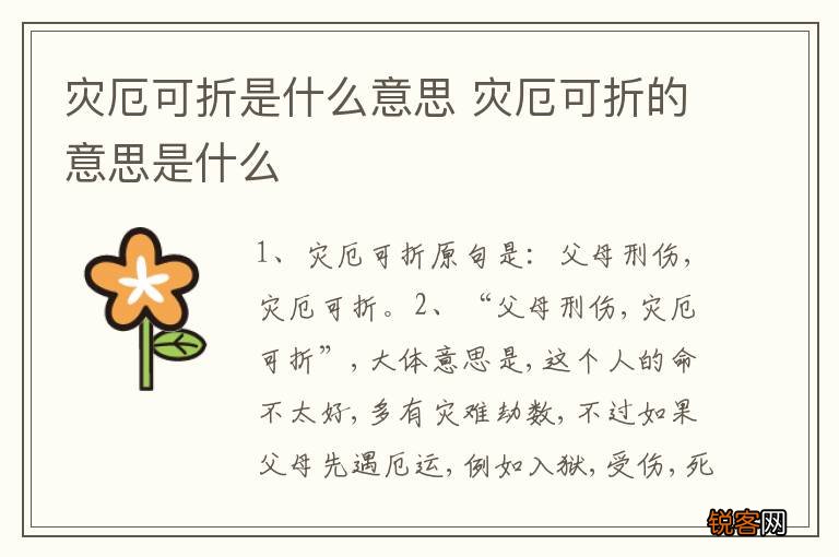 灾厄可折是什么意思 灾厄可折的意思是什么