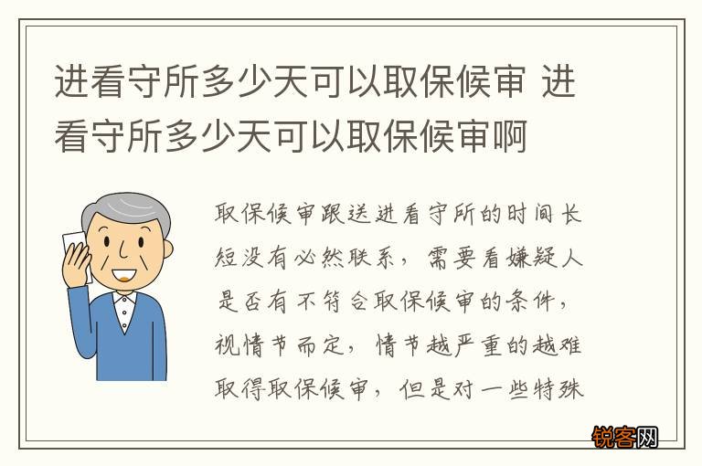 进看守所多少天可以取保候审 进看守所多少天可以取保候审啊
