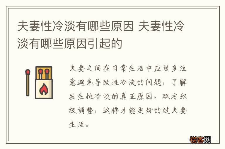夫妻性冷淡有哪些原因 夫妻性冷淡有哪些原因引起的