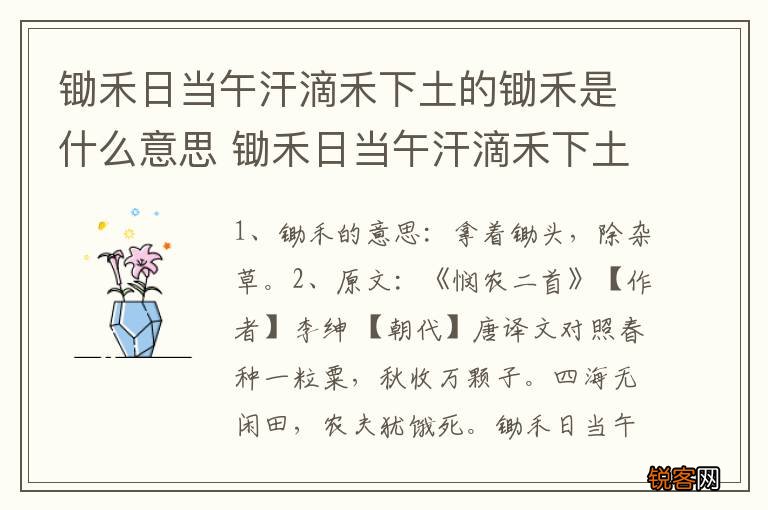 锄禾日当午汗滴禾下土的锄禾是什么意思 锄禾日当午汗滴禾下土的原文及翻译