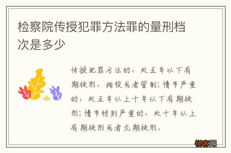 检察院传授犯罪方法罪的量刑档次是多少